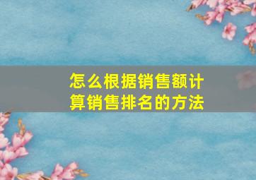 怎么根据销售额计算销售排名的方法