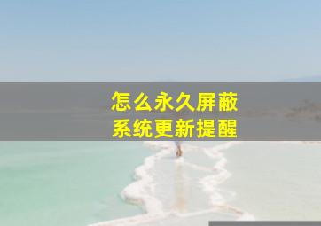 怎么永久屏蔽系统更新提醒