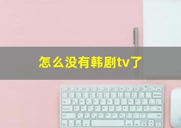 怎么没有韩剧tv了