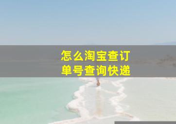 怎么淘宝查订单号查询快递