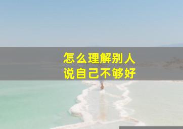 怎么理解别人说自己不够好