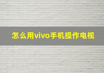 怎么用vivo手机操作电视