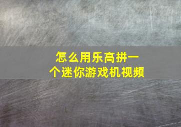 怎么用乐高拼一个迷你游戏机视频