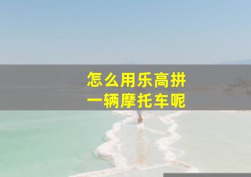 怎么用乐高拼一辆摩托车呢