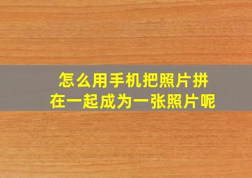 怎么用手机把照片拼在一起成为一张照片呢