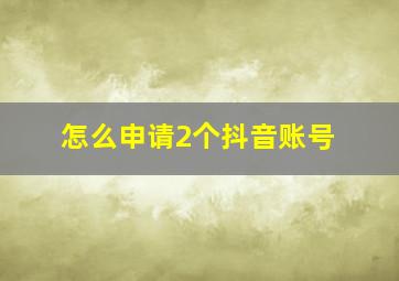 怎么申请2个抖音账号