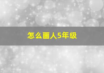 怎么画人5年级