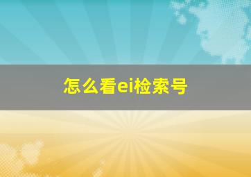 怎么看ei检索号