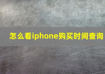 怎么看iphone购买时间查询