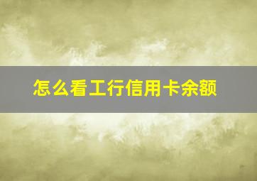 怎么看工行信用卡余额