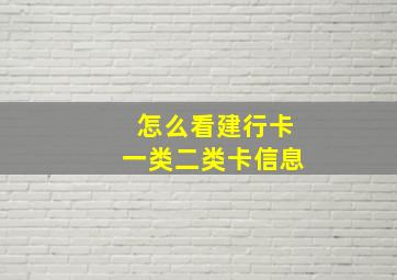 怎么看建行卡一类二类卡信息