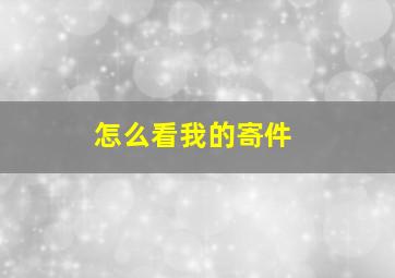 怎么看我的寄件