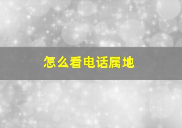 怎么看电话属地