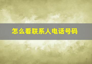 怎么看联系人电话号码