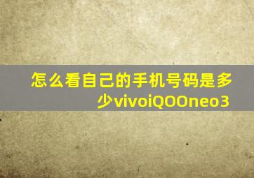 怎么看自己的手机号码是多少vivoiQOOneo3