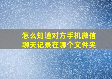 怎么知道对方手机微信聊天记录在哪个文件夹