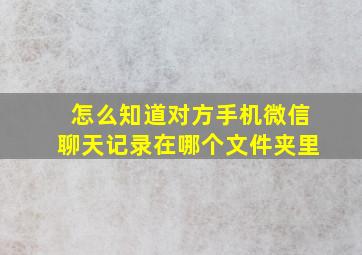 怎么知道对方手机微信聊天记录在哪个文件夹里