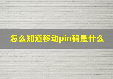 怎么知道移动pin码是什么