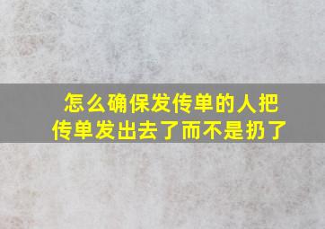 怎么确保发传单的人把传单发出去了而不是扔了