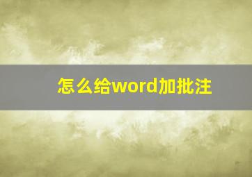 怎么给word加批注