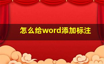 怎么给word添加标注