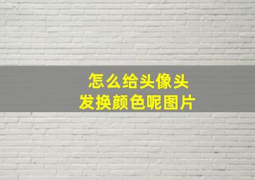 怎么给头像头发换颜色呢图片