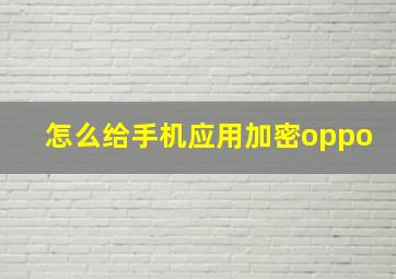 怎么给手机应用加密oppo