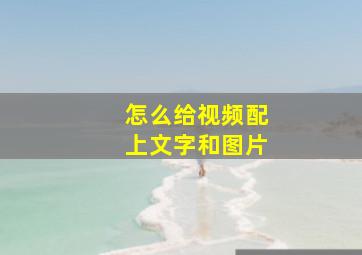 怎么给视频配上文字和图片