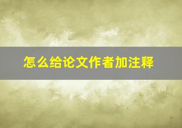 怎么给论文作者加注释