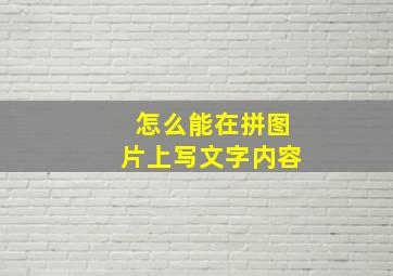 怎么能在拼图片上写文字内容