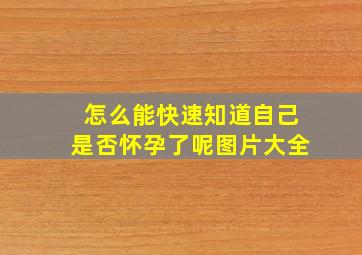 怎么能快速知道自己是否怀孕了呢图片大全