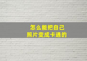 怎么能把自己照片变成卡通的