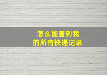 怎么能查到我的所有快递记录