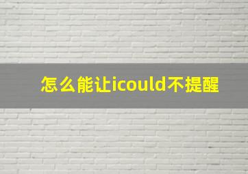 怎么能让icould不提醒