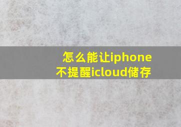 怎么能让iphone不提醒icloud储存