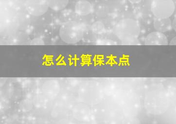 怎么计算保本点