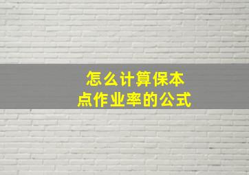 怎么计算保本点作业率的公式