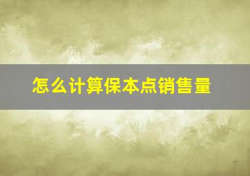 怎么计算保本点销售量