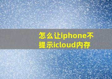 怎么让iphone不提示icloud内存