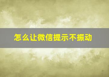 怎么让微信提示不振动