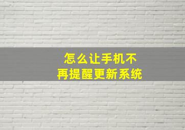 怎么让手机不再提醒更新系统