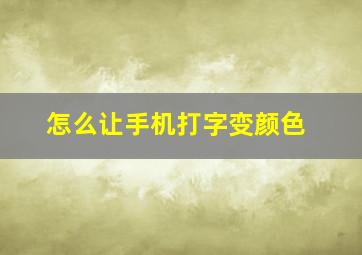 怎么让手机打字变颜色