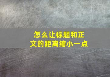 怎么让标题和正文的距离缩小一点