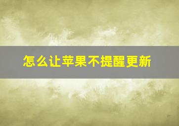 怎么让苹果不提醒更新