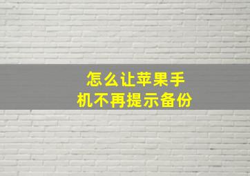 怎么让苹果手机不再提示备份