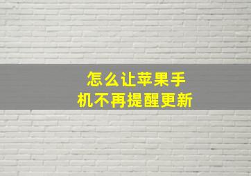 怎么让苹果手机不再提醒更新