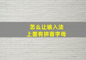 怎么让输入法上面有拼音字母