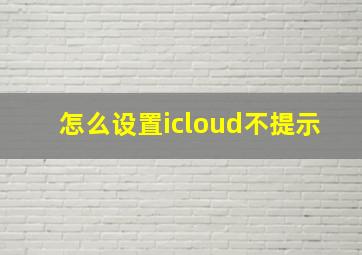 怎么设置icloud不提示