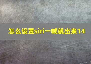 怎么设置siri一喊就出来14