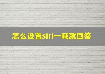 怎么设置siri一喊就回答